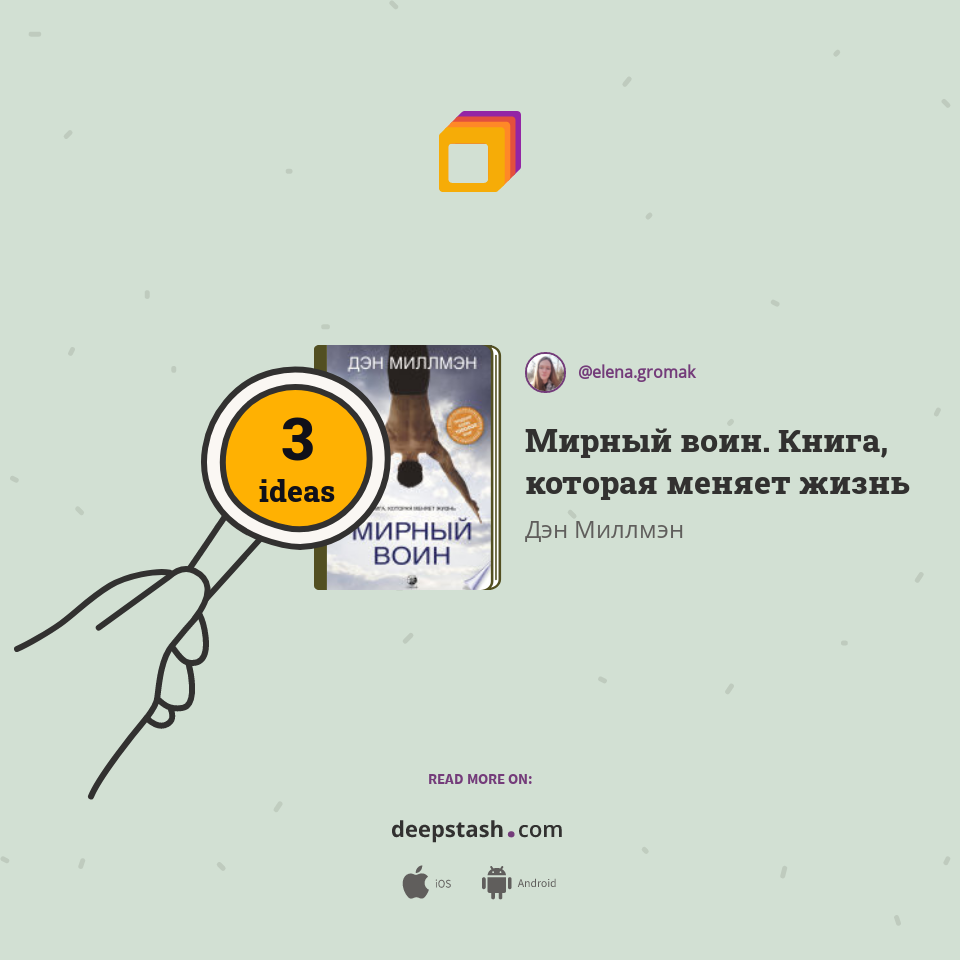 Мирный воин. Книга, которая меняет жизнь - Deepstash