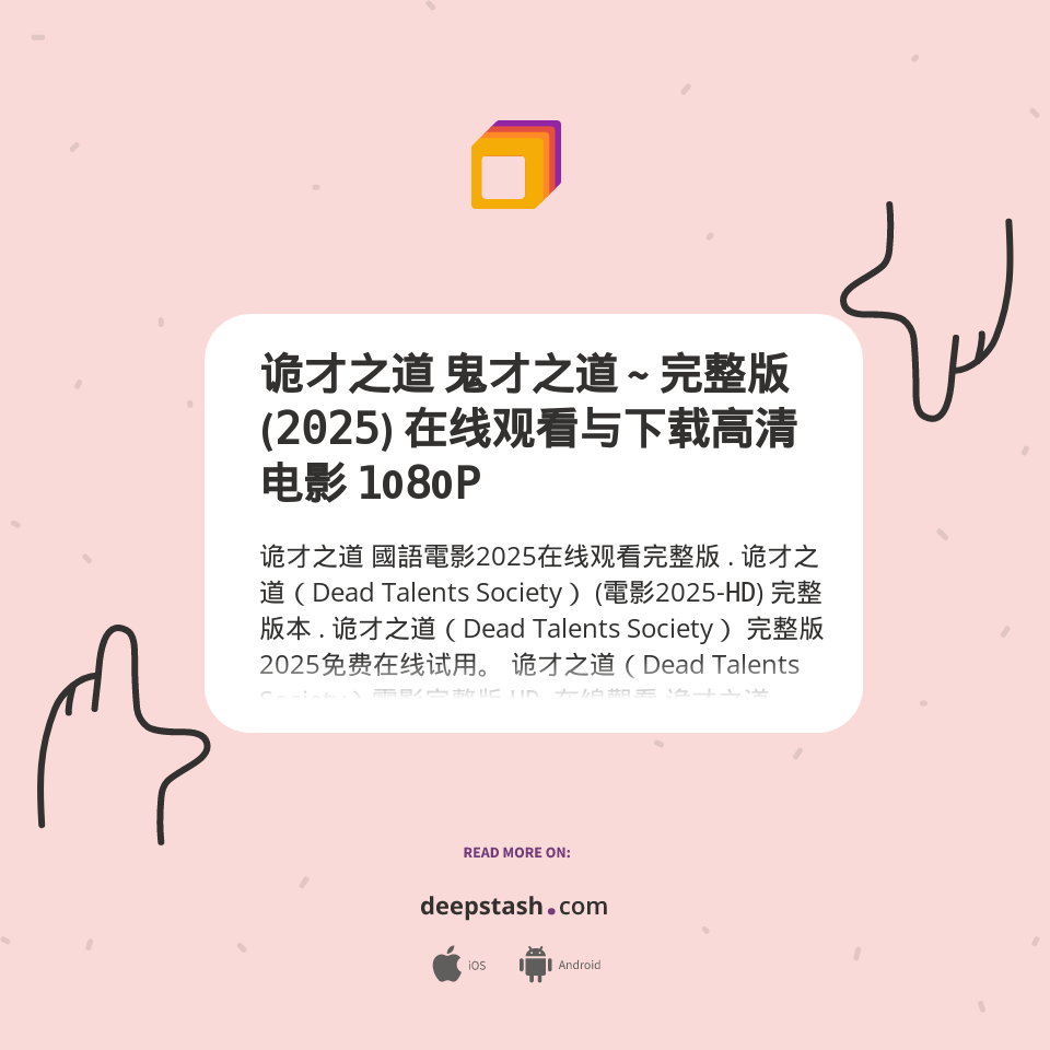 诡才之道 鬼才之道 ~ 完整版 (𝟸𝟶𝟸𝟻) 在线观看与下载高清电影 𝟷0𝟾0𝙿 - Deepstash