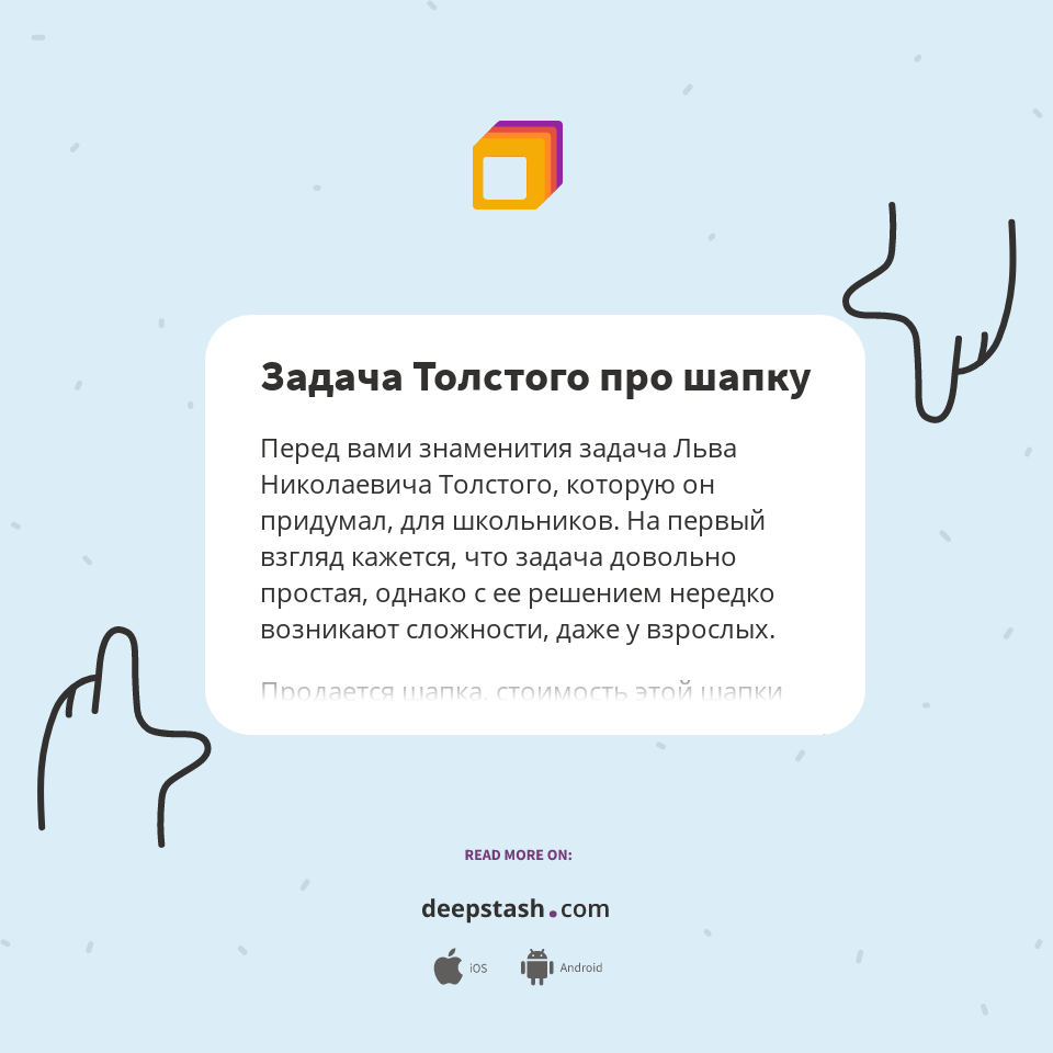 Задача лев толстой шапка. Задача лев толстой шапка